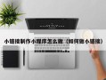 宣城小链接制作小程序怎么做（如何做小链接）