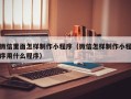 宣城微信里面怎样制作小程序（微信怎样制作小程序用什么程序）