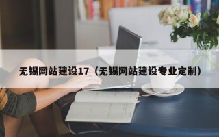 宣城无锡网站建设17（无锡网站建设专业定制）
