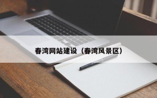 宣城春湾网站建设（春湾风景区）