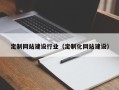 宣城定制网站建设行业（定制化网站建设）
