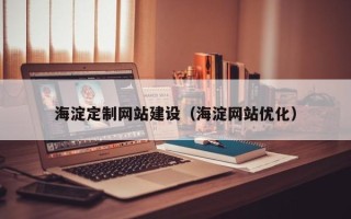 宣城海淀定制网站建设（海淀网站优化）