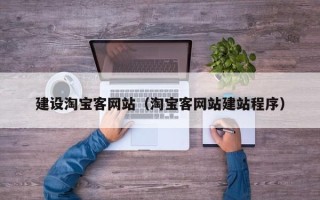 宣城建设淘宝客网站（淘宝客网站建站程序）