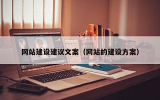 宣城网站建设建议文案（网站的建设方案）