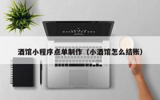 宣城酒馆小程序点单制作（小酒馆怎么结账）
