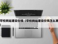宣城学校网站建设价钱（学校网站建设价钱怎么算）