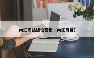 宣城内江网站建设营销（内江网络）