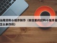 宣城汕尾团购小程序制作（微信里的团购小程序是怎么制作的）