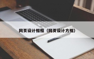 宣城网页设计框框（网页设计方框）