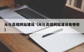 宣城从化高端网站建设（从化高端网站建设有哪些）
