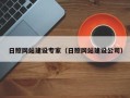 宣城日照网站建设专家（日照网站建设公司）