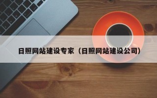 宣城日照网站建设专家（日照网站建设公司）