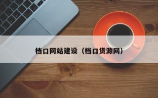 宣城档口网站建设（档口货源网）