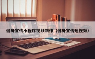宣城健身宣传小程序视频制作（健身宣传短视频）